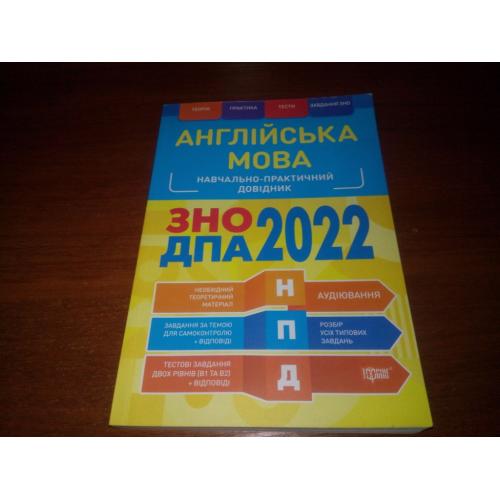 Англійська мова ЗНО (Навчально-практичний довідник)