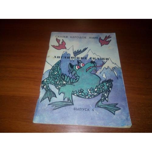 Английские сказки