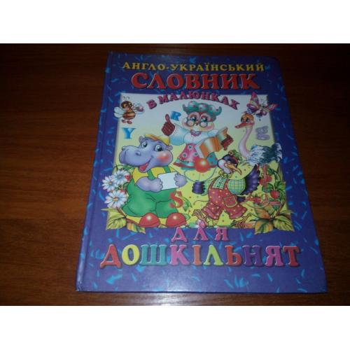 Англо-український словник у малюнках - PICTURE DICTIONARY