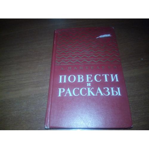 Пантелеев ПОВЕСТИ и РАССКАЗЫ (Серия "Золотая библиотека")