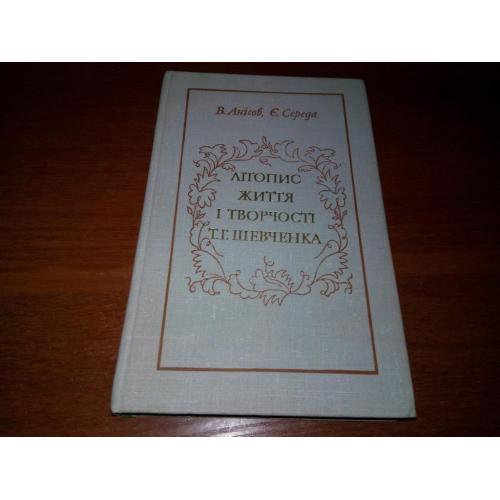 Анісов, Середа Літопис життя і творчості Т.Г.Шевченка