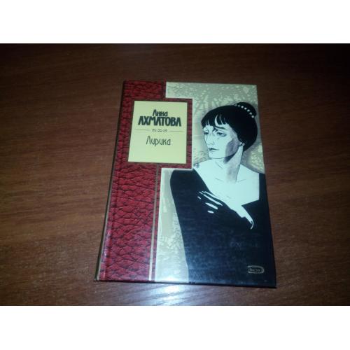 Анна Ахматова ЛИРИКА