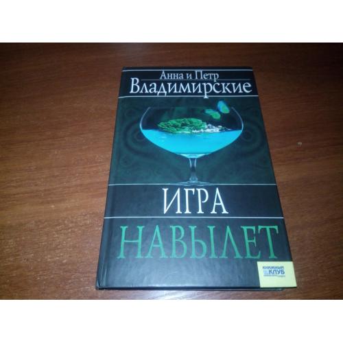 Анна и Петр Владимирские ИГРА НАВЫЛЕТ