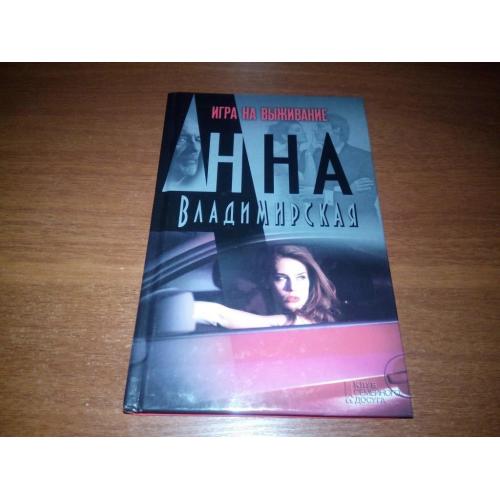 Анна Владимирская ИГРА НА ВЫЖИВАНИЕ