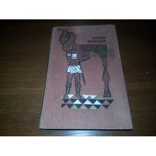 Антон Хижняк Даниил Галицкий