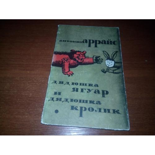 Антонио Аррайс  ДЯДЮШКА ЯГУР и ДЯДЮШКА КРОЛИК (1962)