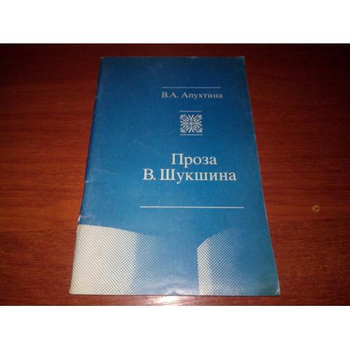 Апухтина В.А. ПРОЗА В. Шукшина