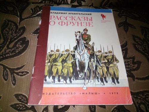 Архангельский РАССКАЗЫ О ФРУНЗЕ (Серия "Легендарные герои")