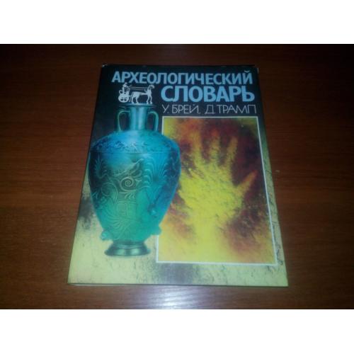 Археологический словарь (У. Брей, Д. Трамп)