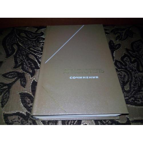 Аристотель. Сочинения (Том 2) - Серия "Философское наследие"