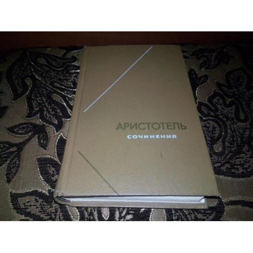 Аристотель. Сочинения (Том 3) - Серия "Философское наследие"