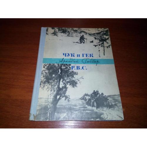 Аркадий Гайдар ЧУК и ГЕК + Р.В.С. (Рассказы)