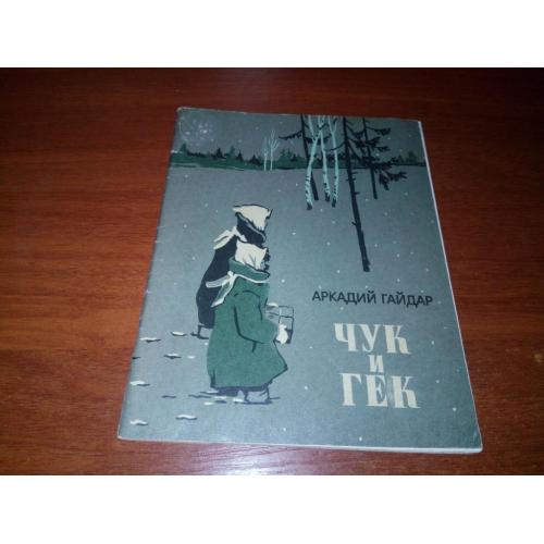 Аркадий Гайдар ЧУК и ГЕК