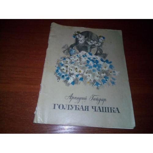 Аркадий Гайдар ГОЛУБАЯ ЧАШКА (Художник В. Гальдяев)