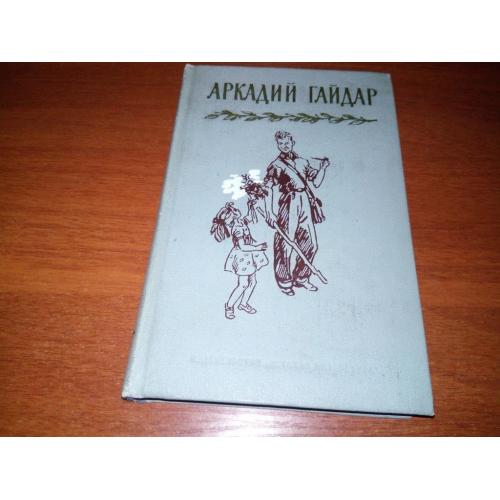 АРКАДИЙ ГАЙДАР Собрание сочинений ТОМ 2 (1972)