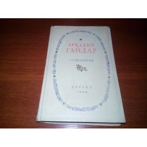 Аркадий Гайдар СОЧИНЕНИЯ (Детгиз, 1949)
