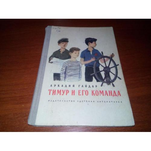 Аркадий Гайдар ТИМУР и ЕГО КОМАНДА (Рисунки А. Ермолаева)