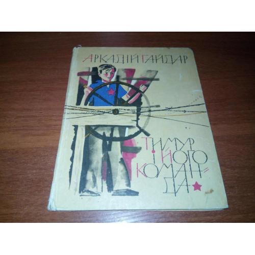 Аркадій Гайдар ТИМУР і ЙОГО КОМАНДА (Малював Володимир Перцов)