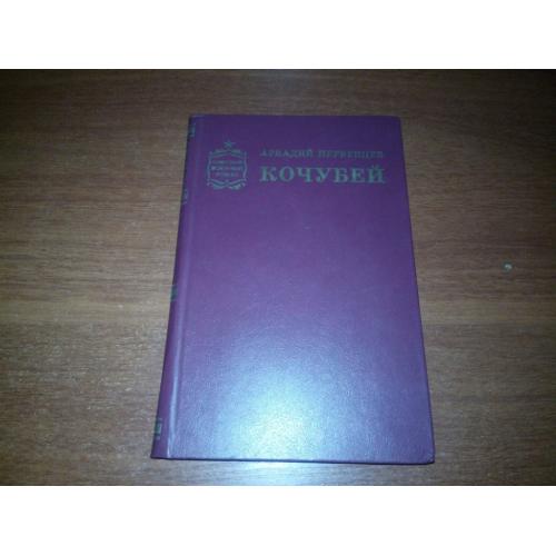 Аркадий Первенцев КОЧУБЕЙ