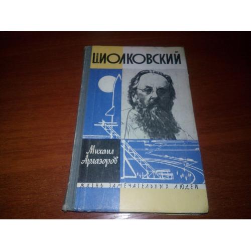 Арлазов ЦИОЛКОВСКИЙ (ЖЗЛ)