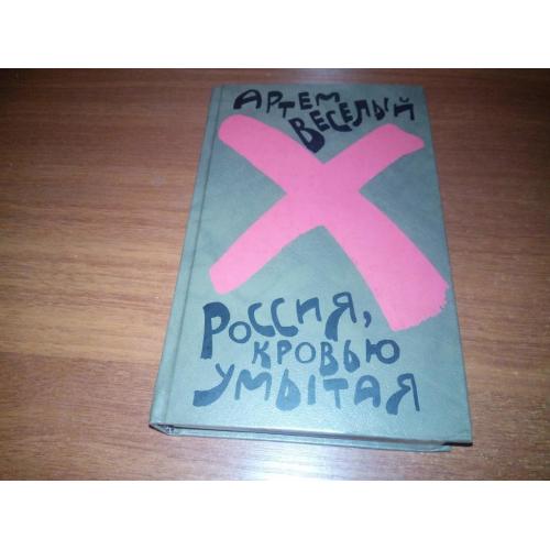 Артем Веселый Россия, кровью умытая
