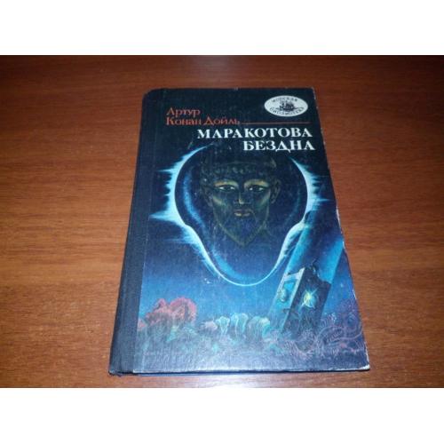Артур Конан Дойль МАРАКОТОВА БЕЗДНА (Серия "Морская библиотека")