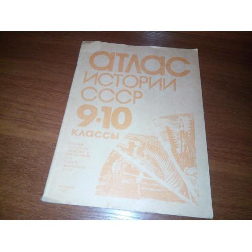 Атлас истории СССР (9-10 классы)