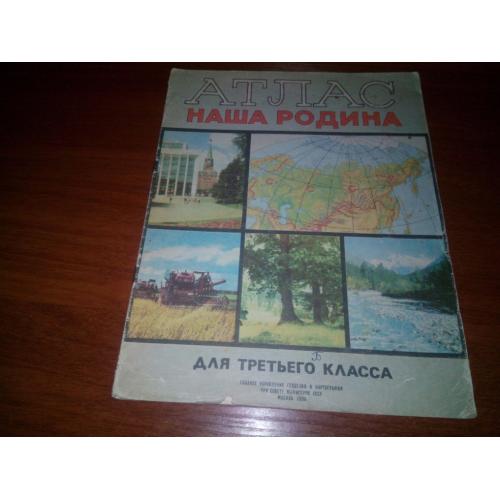 АТЛАС. Наша Родина (для 3 класса)