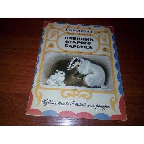 Авалиани Пленник старого Барсука (рассказы)