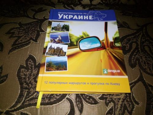Автопутеводитель по Украине. 12 популярных маршрутов и прогулка по Киеву