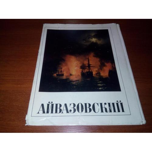 Айвазовский (Суперобложка к альбому)