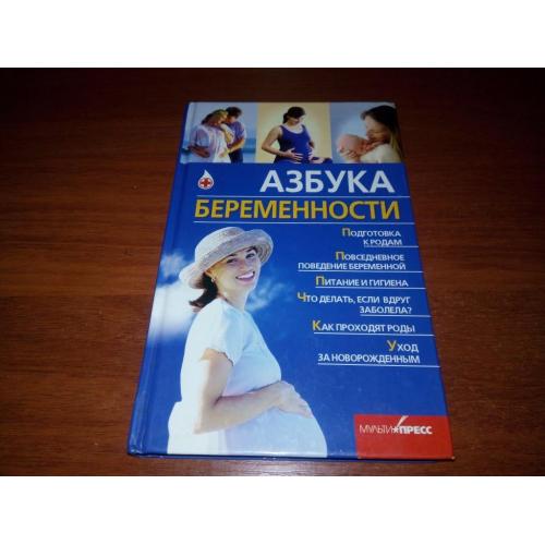 Азбука беременности