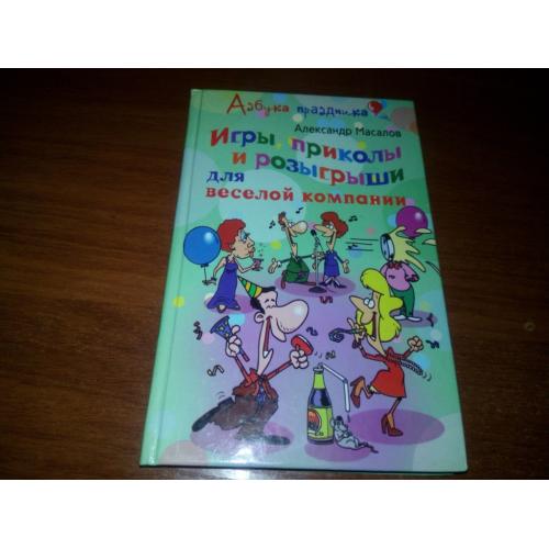 Азбука праздника Игры, приколы и розыгрыши для веселой компании