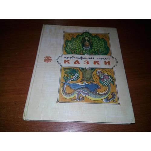 АЗЕРБАЙДЖАНСЬКІ НАРОДНІ КАЗКИ (Казки народів СРСР)
