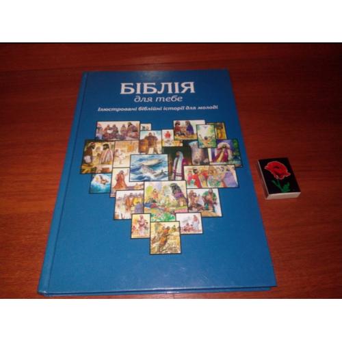 БІБЛІЯ для тебе. Ілюстровані біблійні історії для молоді