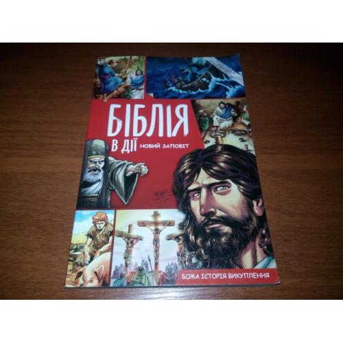 БІБЛІЯ в дії. Новий Заповіт (комикс - 240 страниц!!!)