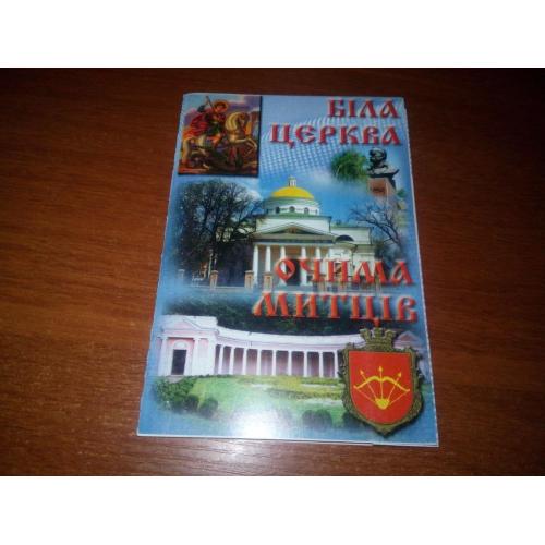 БІЛА ЦЕРКВА Очима митців 