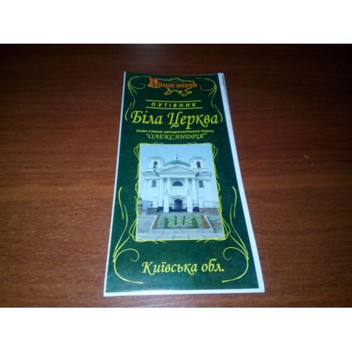 БІЛА ЦЕРКВА + План-схема парку "Олександрія" (Путівник + карта)