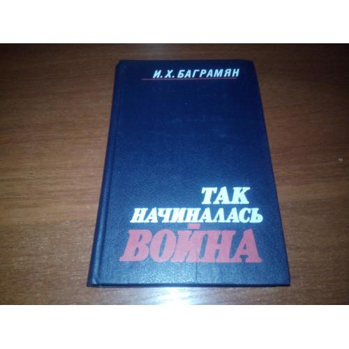 БАГРАМЯН Так начиналась война