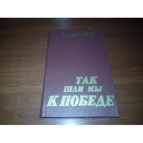 БАГРАМЯН Так шли мы к победе