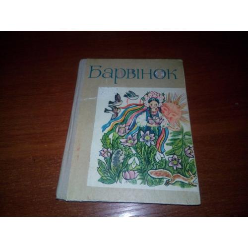 Барвінок (Збірка оповідань, казок, загадок)