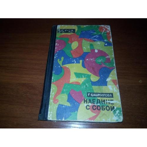 Башкирова НАЕДИНЕ С СОБОЙ (Серия "Эврика")
