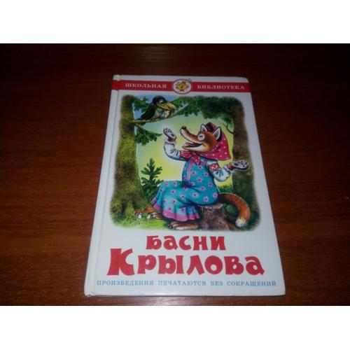 Басни Крылова (Художник Анатолий Савченко)