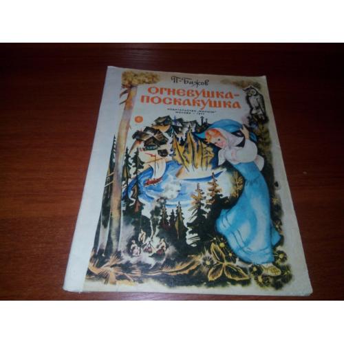 Бажов Огневушка-поскакушка (Рисунки Т. Морковкиной)