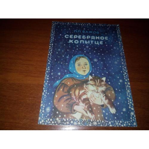 Бажов СЕРЕБРЯНОЕ КОПЫТЦЕ (Художник Ольга Якутович)