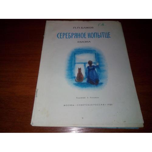 Бажов Серебряное копытце (Сказка)