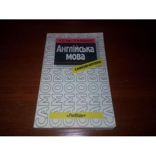 Бех, Биркун АНГЛІЙСЬКА МОВА (Самовчитель)
