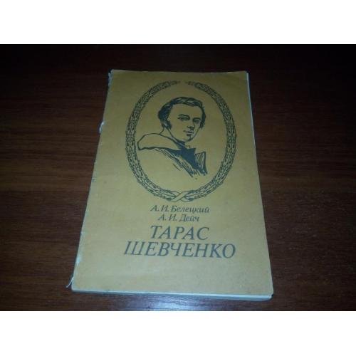 Белецкий, Дейч ТАРАС ШЕВЧЕНКО