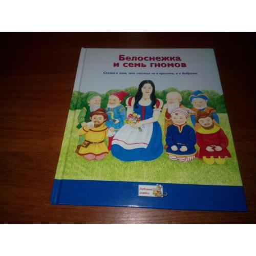 Белоснежка и семь гномов (Серия "Любимые сказки")