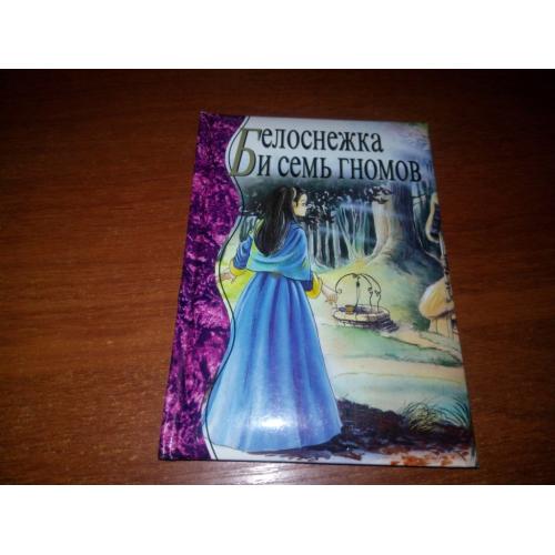Белоснежка и семь гномов